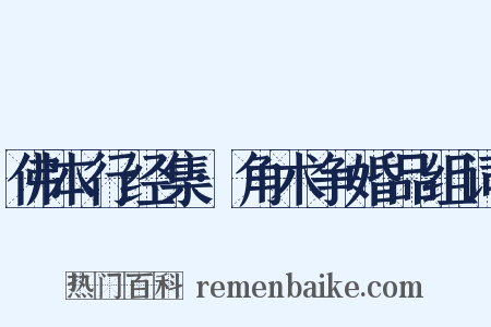 佛本行经集·角术争婚品组词是什么意思的图片